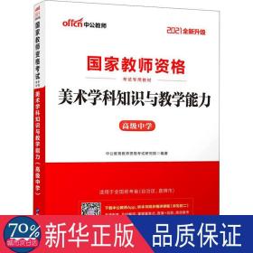 中公版·2017国家教师资格考试专用教材：美术学科知识与教学能力（高级中学）