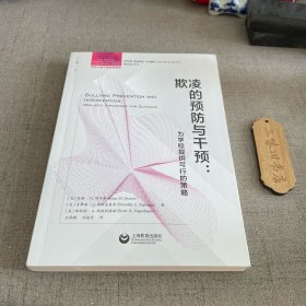 欺凌的预防与干预：为学校提供可行的策略（学校心理干预实用指导丛书）2022