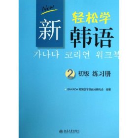 新轻松学韩语：初级练习册2（韩文影印版）