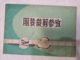 服装裁剪参考 1971年 毛主席语录