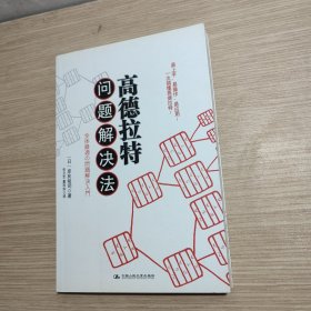 高德拉特问题解决法