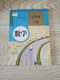 义务教育教科书：数学 七年级上册 少量划线笔迹 扉页有签字