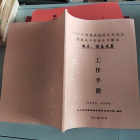 2015年普通高校招生考试及普通高中学业水平测试  连云港市工作手册