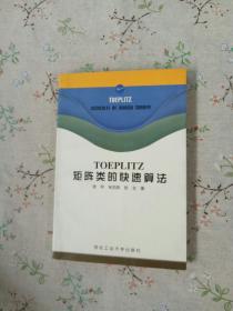 TOEPLITZ矩阵类的快速算法