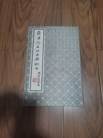 张深之正北西厢秘本 宣纸线装 两册全 16开(稍有自然旧斑)