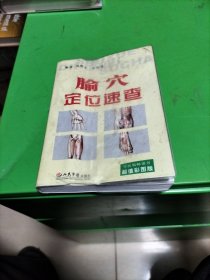 腧穴定位速查（超值彩图版）