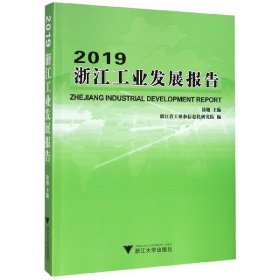 2019浙江工业发展报告 9787308199018