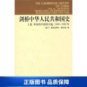 【正版新书】剑桥中华人民共和国史（上卷）9787500407522