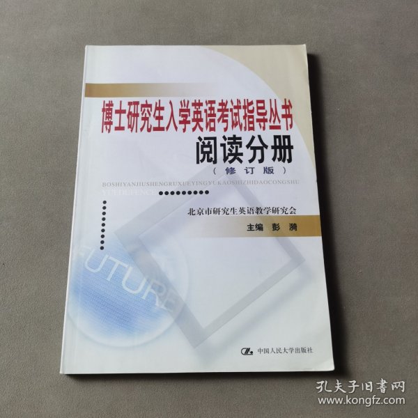 博士研究生入学英语考试指导丛书：阅读分册（修订版）