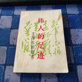 伟人的足迹,毛泽东的故事