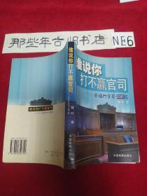 谁说你打不赢官司:百姓打官司200招