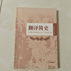 翻译简史《有点笔记划线》