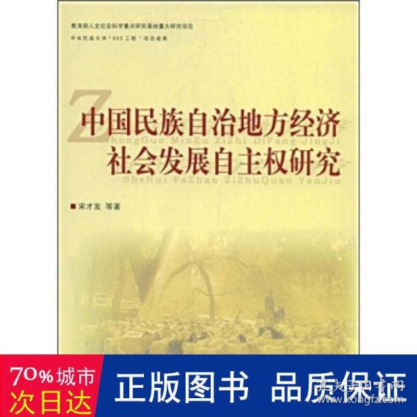 中国民族自治地方经济社会发展自主权研究