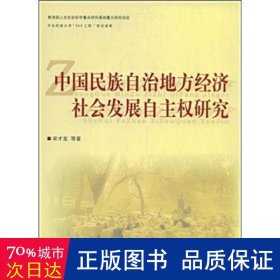 中国民族自治地方经济社会发展自主权研究