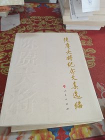 陈赓大将纪念文集选编