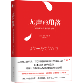 无声的角落——被隐匿的日本校园之恶