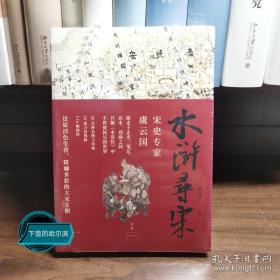 水浒寻宋（虞云国重磅新作！）