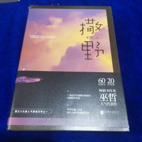 撒野（巫哲新书）