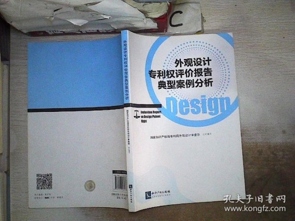 外观设计权评价报告典型案例分析 国家知识产权局专利局外观设计审查部  组织编写 著  