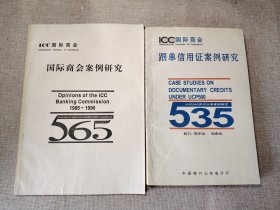 《国际商会案例研究》+《国际商会跟单信用证案例研究（ucp500实行以来案例研究)》二册合售