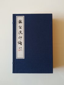赵古泥印谱