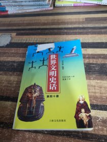 世界文明史话第四十册