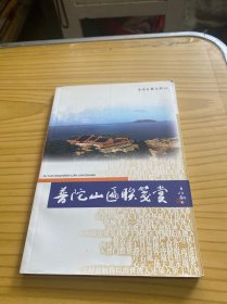 普陀山匾联笺赏