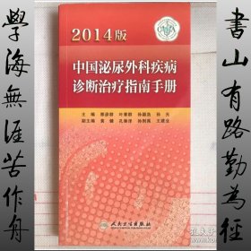 中国泌尿外科疾病诊断治疗指南手册·2014版