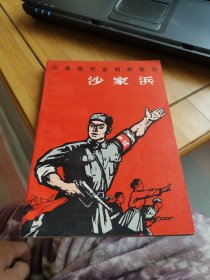 革命现代京剧样板戏《沙家浜》（外品如图，内页干净雪白，中间几页稍有点发皱，近95品）
