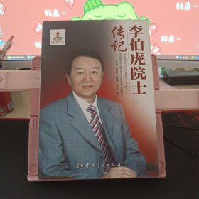 李伯虎院士传记