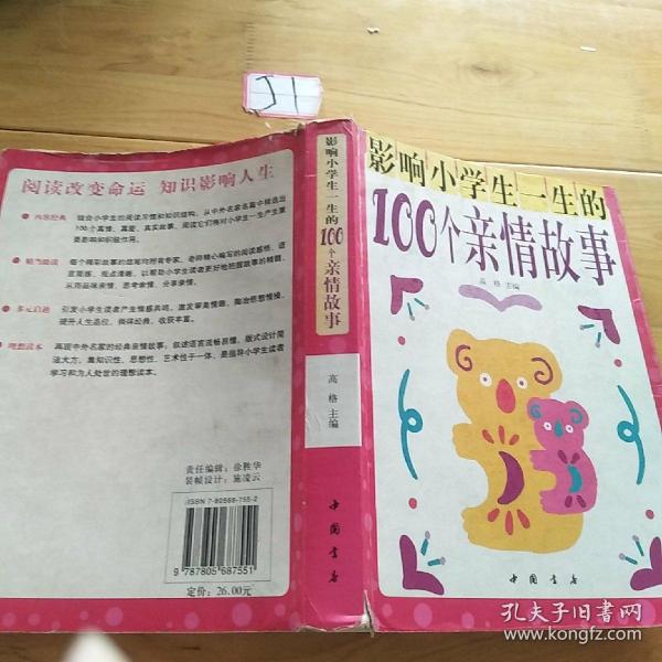 影响小学生一生的100个亲情故事