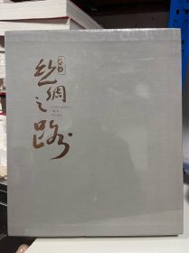 丝绸之路 美术作品集/写生作品集