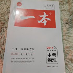 一本系列：中考物理（2014新课标版）