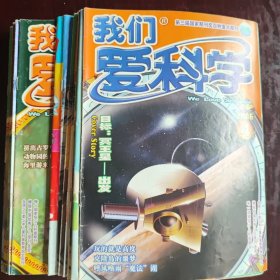 2006年《我们爱科学》18本