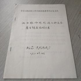 汉、西、维、哈、柯、阿、波七种文字通用键盘编码方案