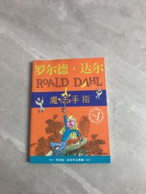 魔法手指：罗尔德·达尔作品典藏