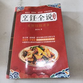 烹饪全说基础卷烹饪技术