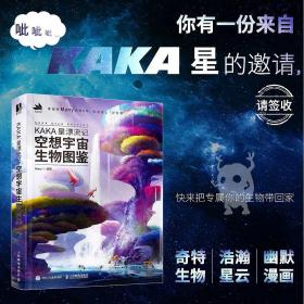 KAKA星漂流记 空想宇宙生物图鉴