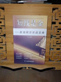 短线是金——股指期货实战宝典