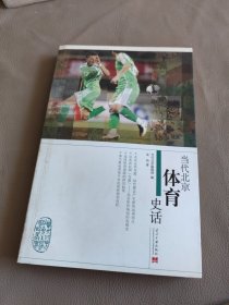 当代北京体育史话