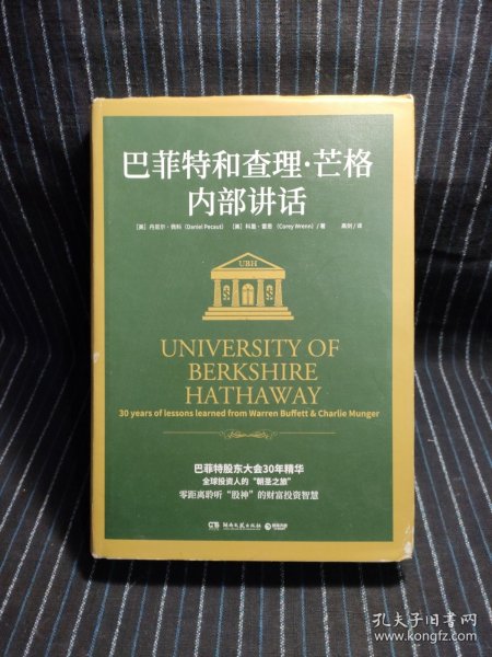 巴菲特和查理·芒格内部讲话（全球投资人的“朝圣之旅”，不能错过的财富智慧宝典！）