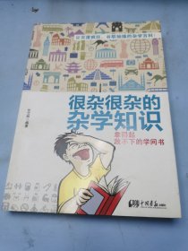 很杂很杂的杂学知识：拿得起放不下的学问书