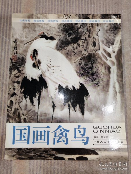 绘画教程：国画禽鸟