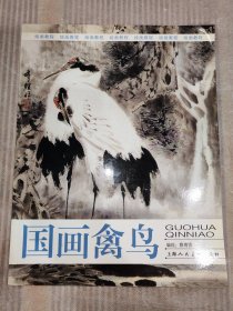 绘画教程：国画禽鸟