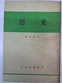 《文思》  宋海屏著  (1956年7月初版)