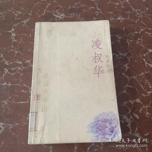 凌叔华经典作品：现代才女作家文丛