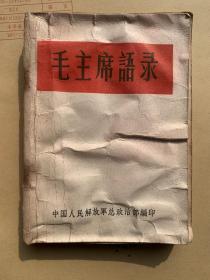 毛主席语录（错版.64年版本）250页（A20）.