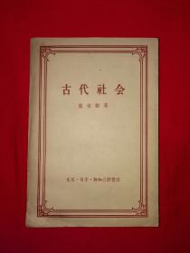 经典老版丨古代社会（全一册）1957年原版老书675页巨厚本，仅印6000册！详见描述和图片