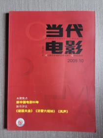 当代电影2009第19期（总第163期）