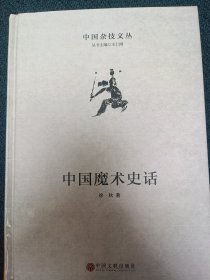 中国魔术史话(精)/中国杂技文丛